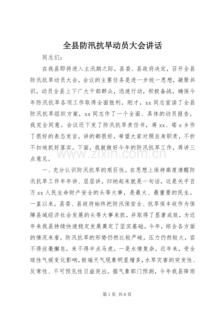 全县防汛抗旱动员大会讲话.docx_第1页