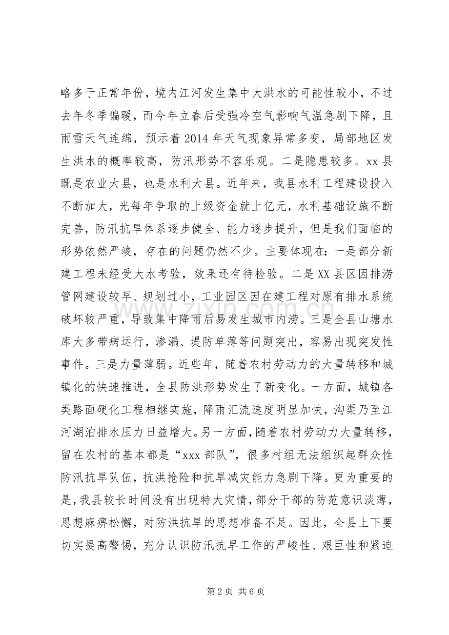 全县防汛抗旱动员大会讲话.docx_第2页