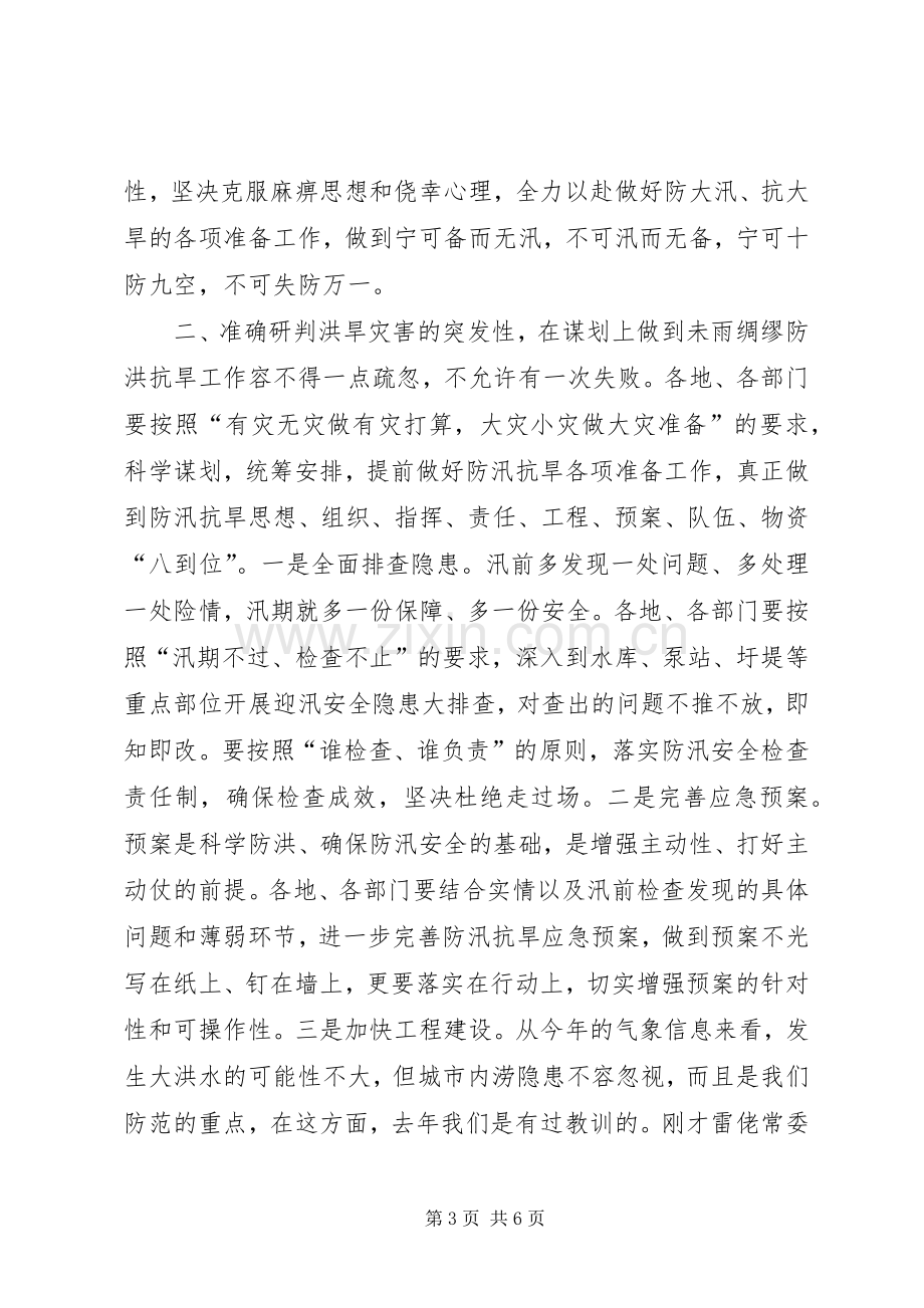 全县防汛抗旱动员大会讲话.docx_第3页