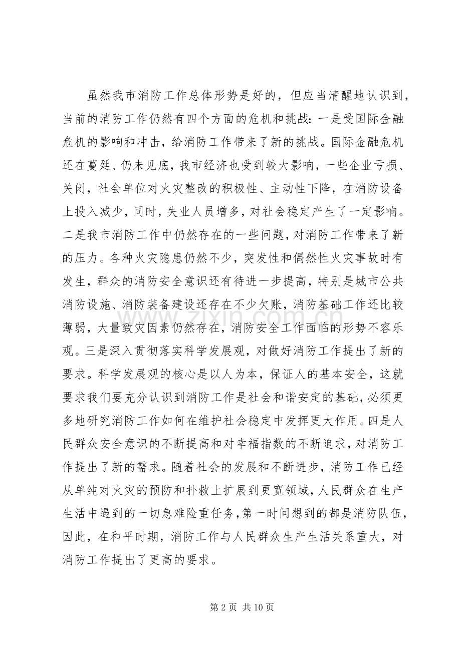 市领导消防工作会议讲话.docx_第2页