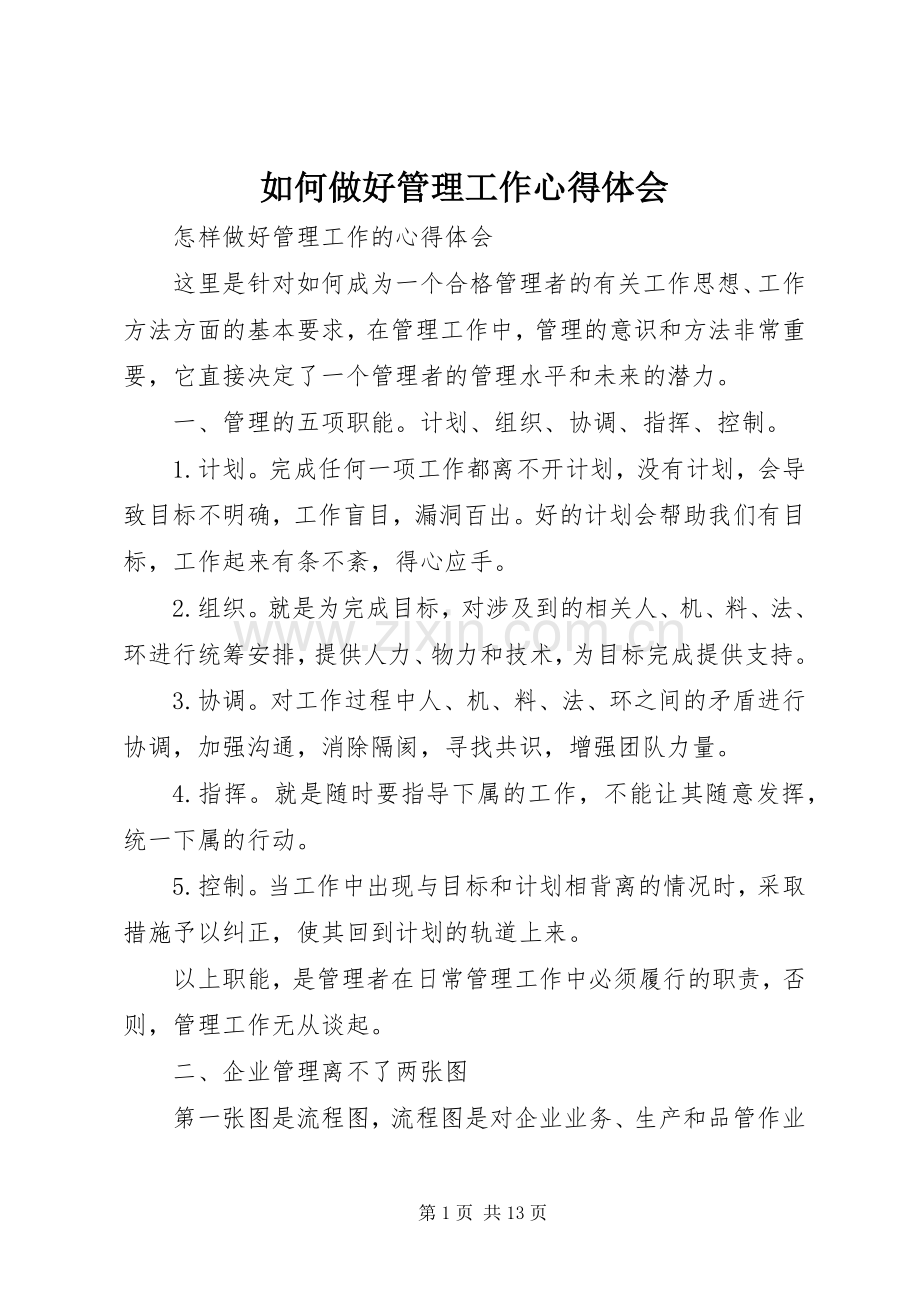 如何做好管理工作心得体会.docx_第1页