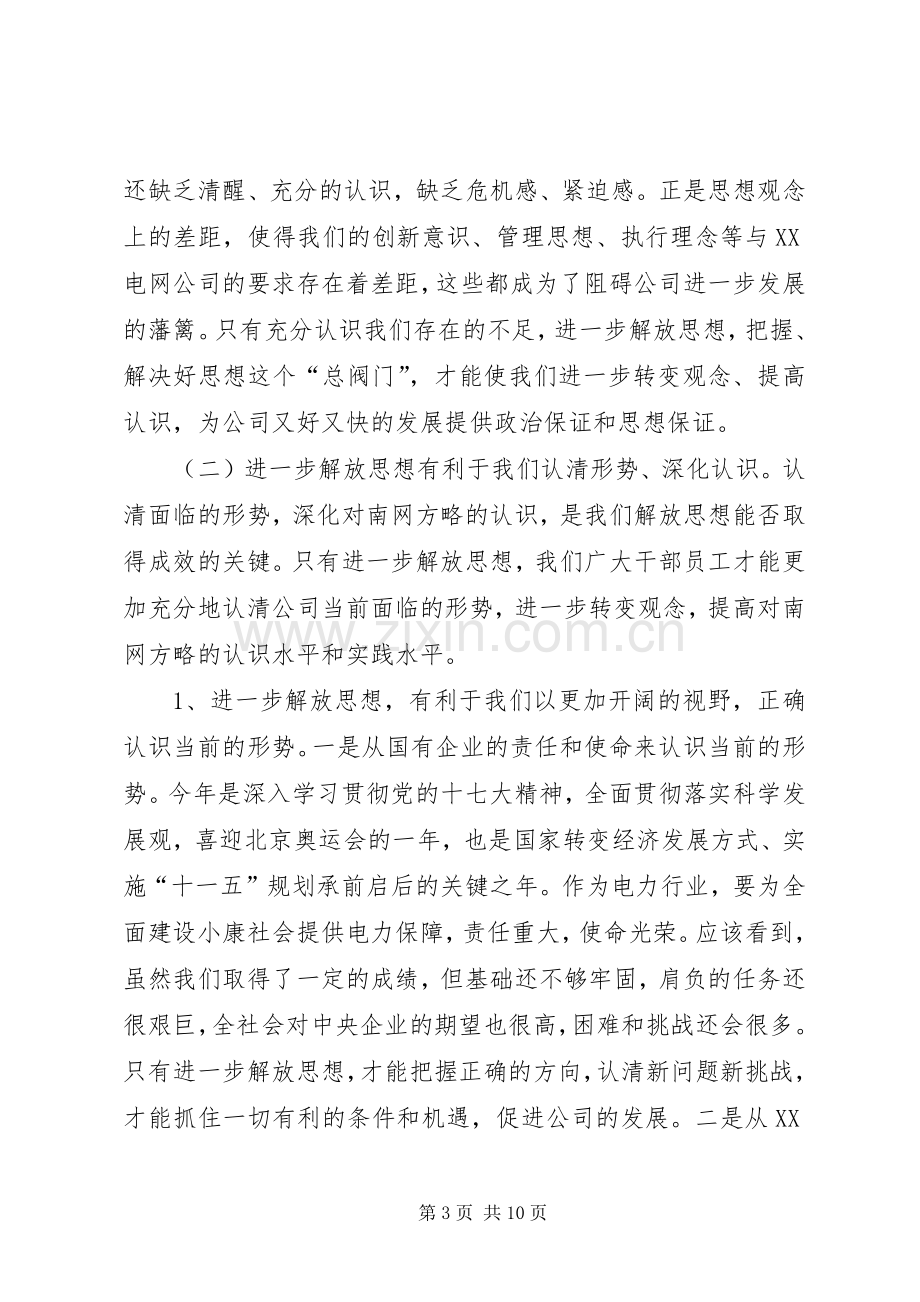 电力公司解放思想动员大会讲话.docx_第3页