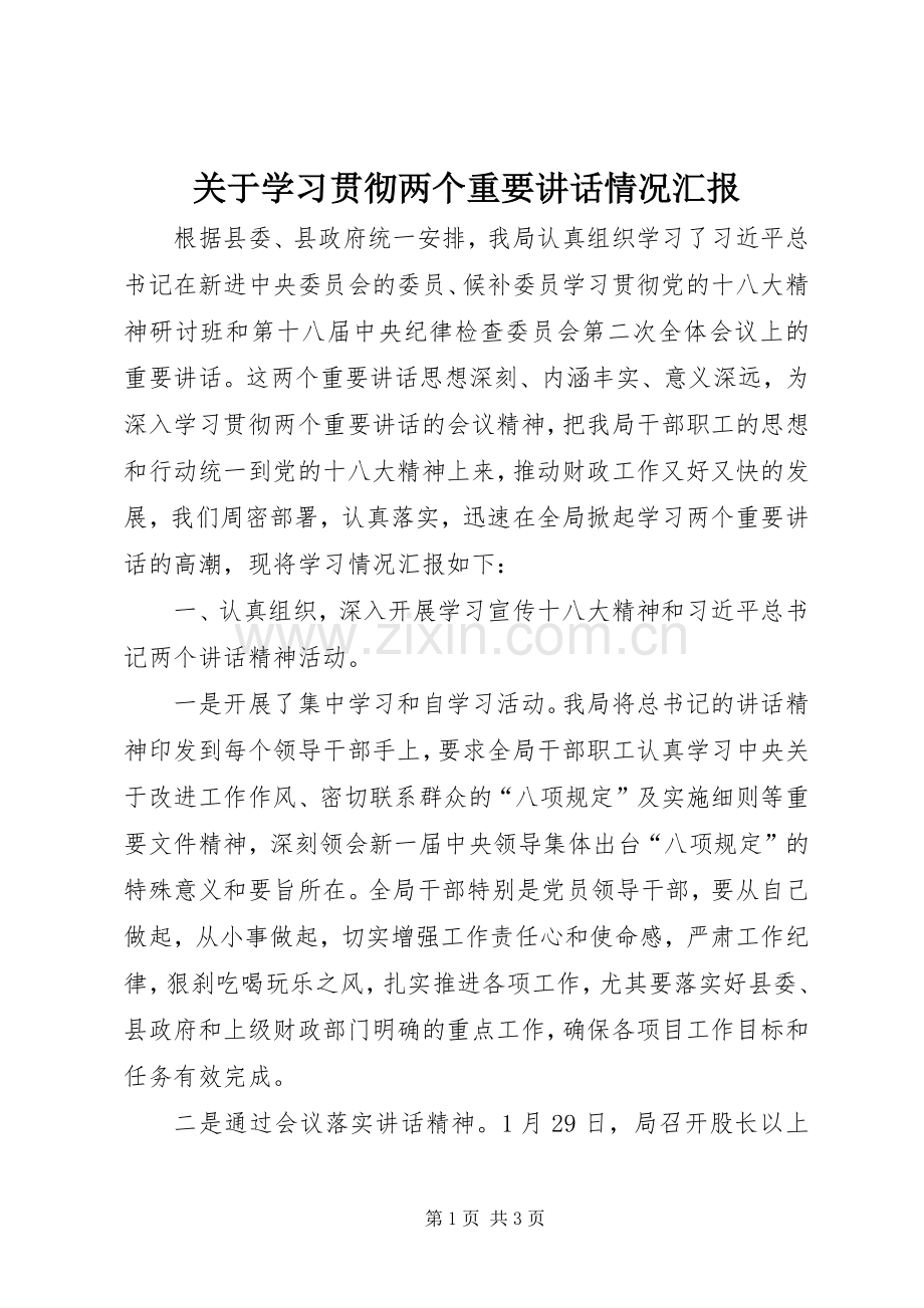 关于学习贯彻两个重要讲话情况汇报.docx_第1页