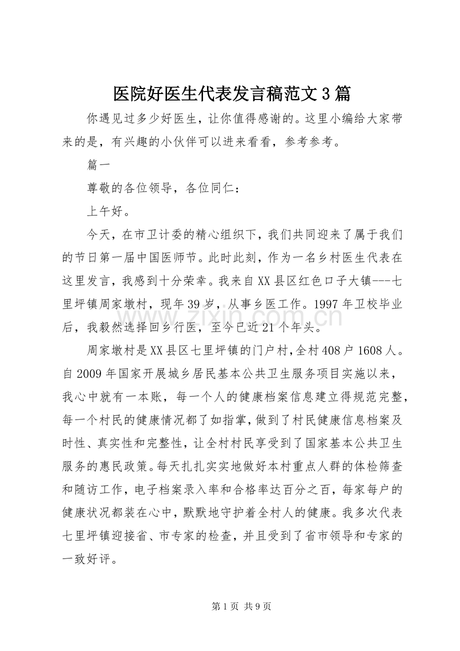 医院好医生代表发言稿范文3篇.docx_第1页