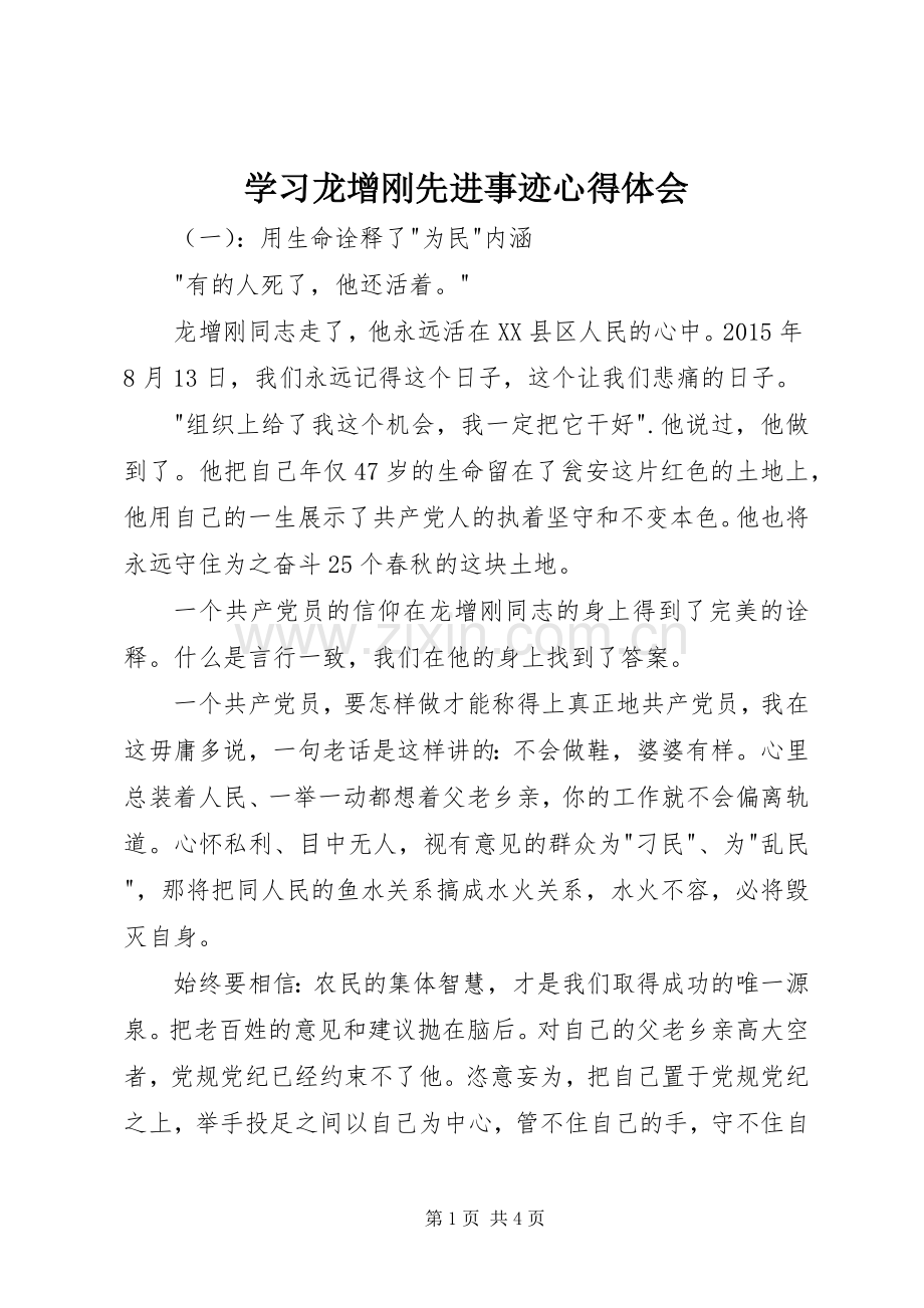 学习龙增刚先进事迹心得体会.docx_第1页