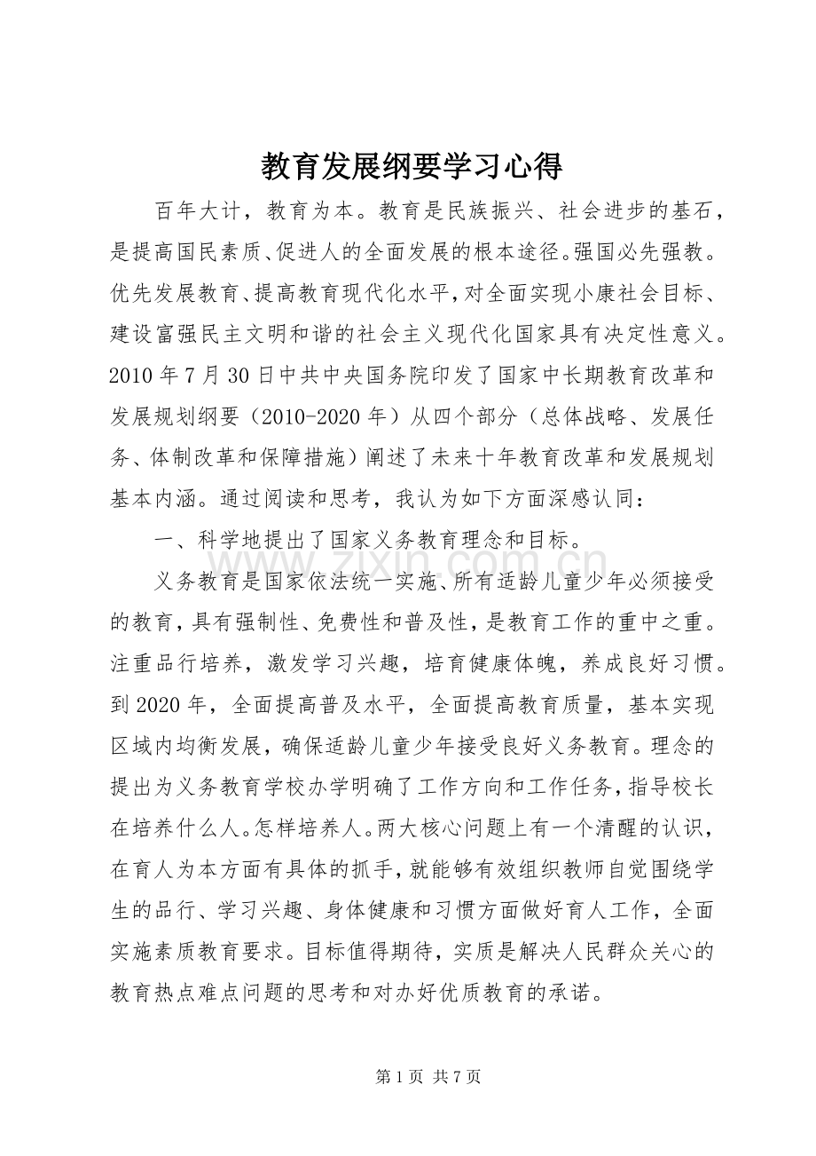 教育发展纲要学习心得.docx_第1页