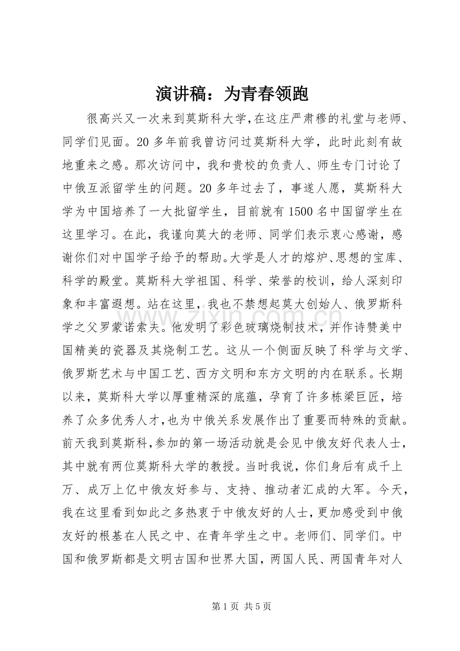 演讲稿：为青春领跑.docx_第1页