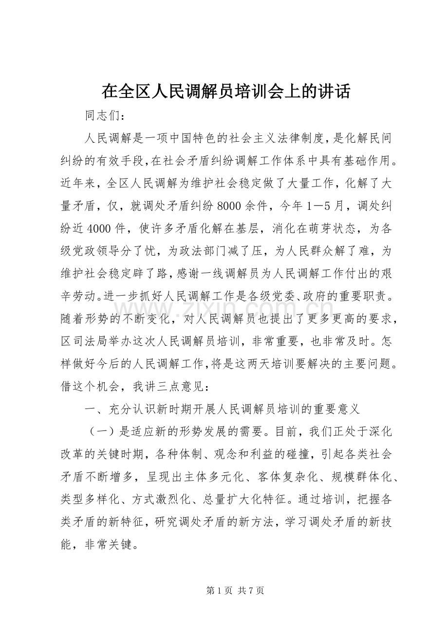 在全区人民调解员培训会上的讲话.docx_第1页