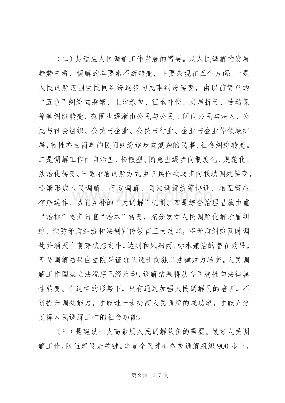 在全区人民调解员培训会上的讲话.docx_第2页