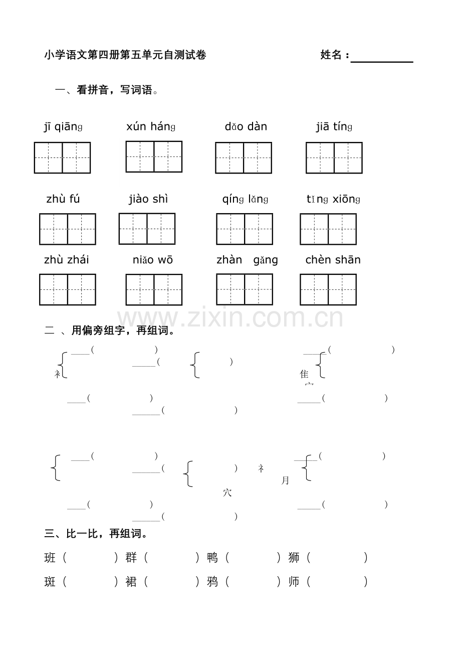 小学语文第四册第五单元自测试卷.doc_第1页