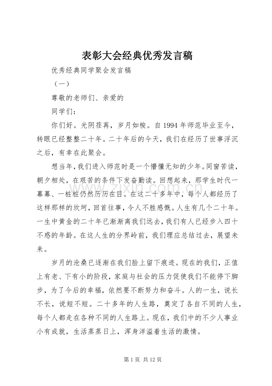 表彰大会经典优秀发言稿.docx_第1页