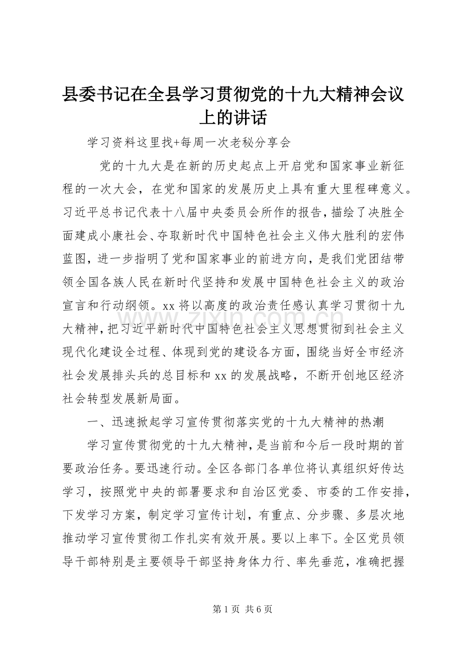 县委书记在全县学习贯彻党的十九大精神会议上的讲话.docx_第1页