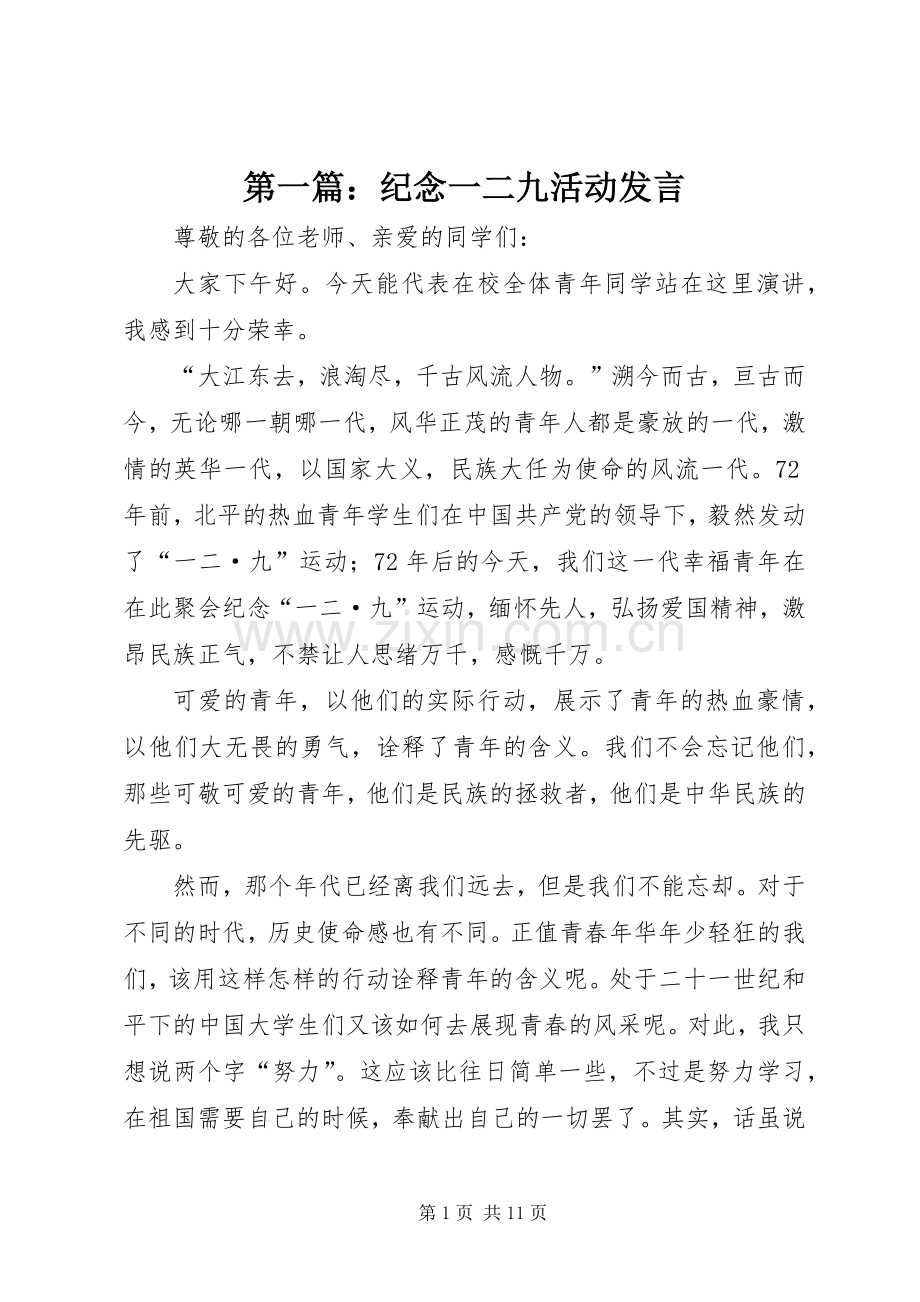 第一篇：纪念一二九活动发言.docx_第1页