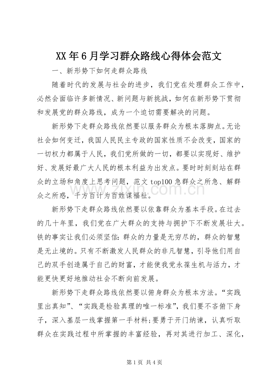 XX年6月学习群众路线心得体会范文.docx_第1页