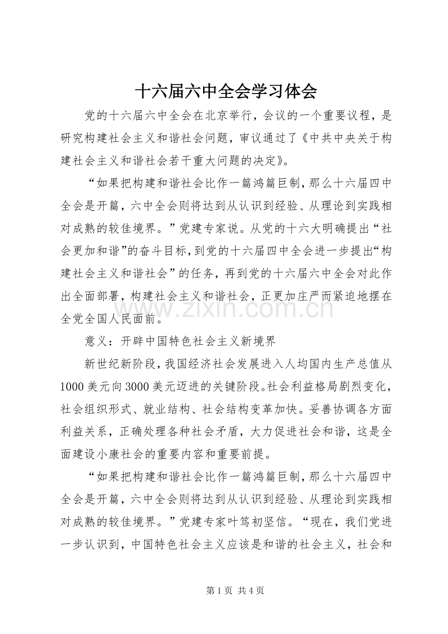 十六届六中全会学习体会.docx_第1页