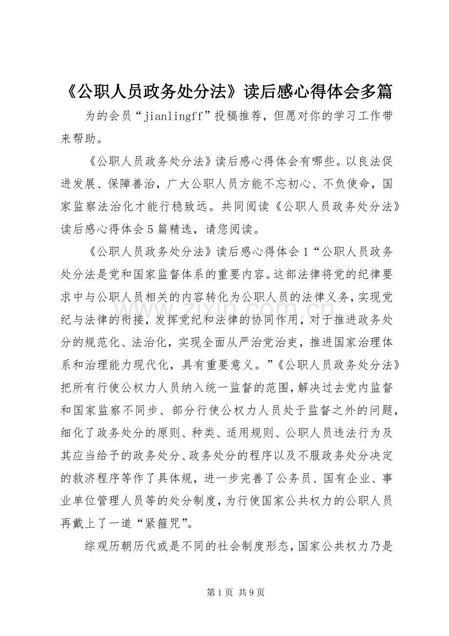 《公职人员政务处分法》读后感心得体会多篇.docx_第1页