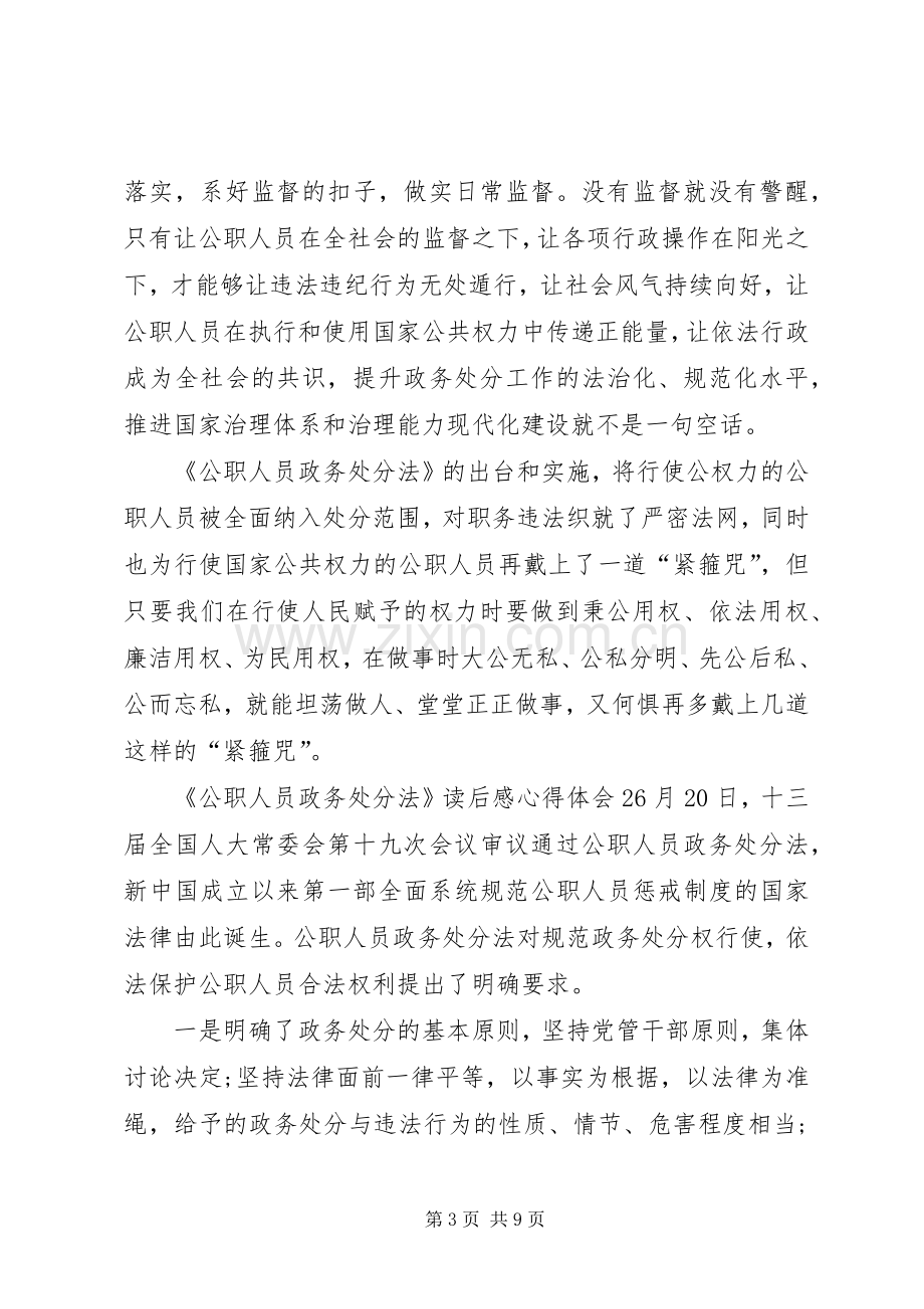 《公职人员政务处分法》读后感心得体会多篇.docx_第3页