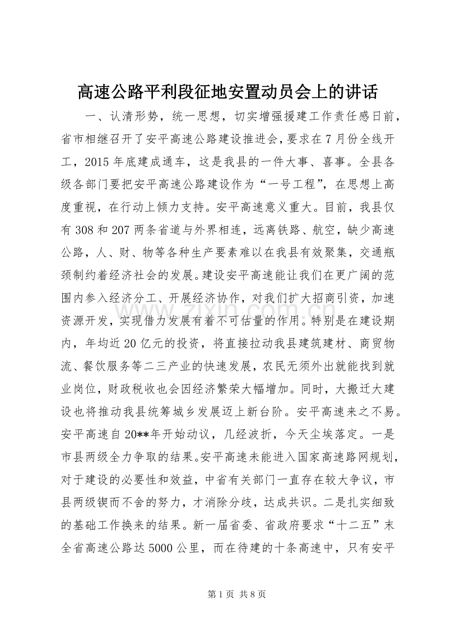 高速公路平利段征地安置动员会上的讲话.docx_第1页