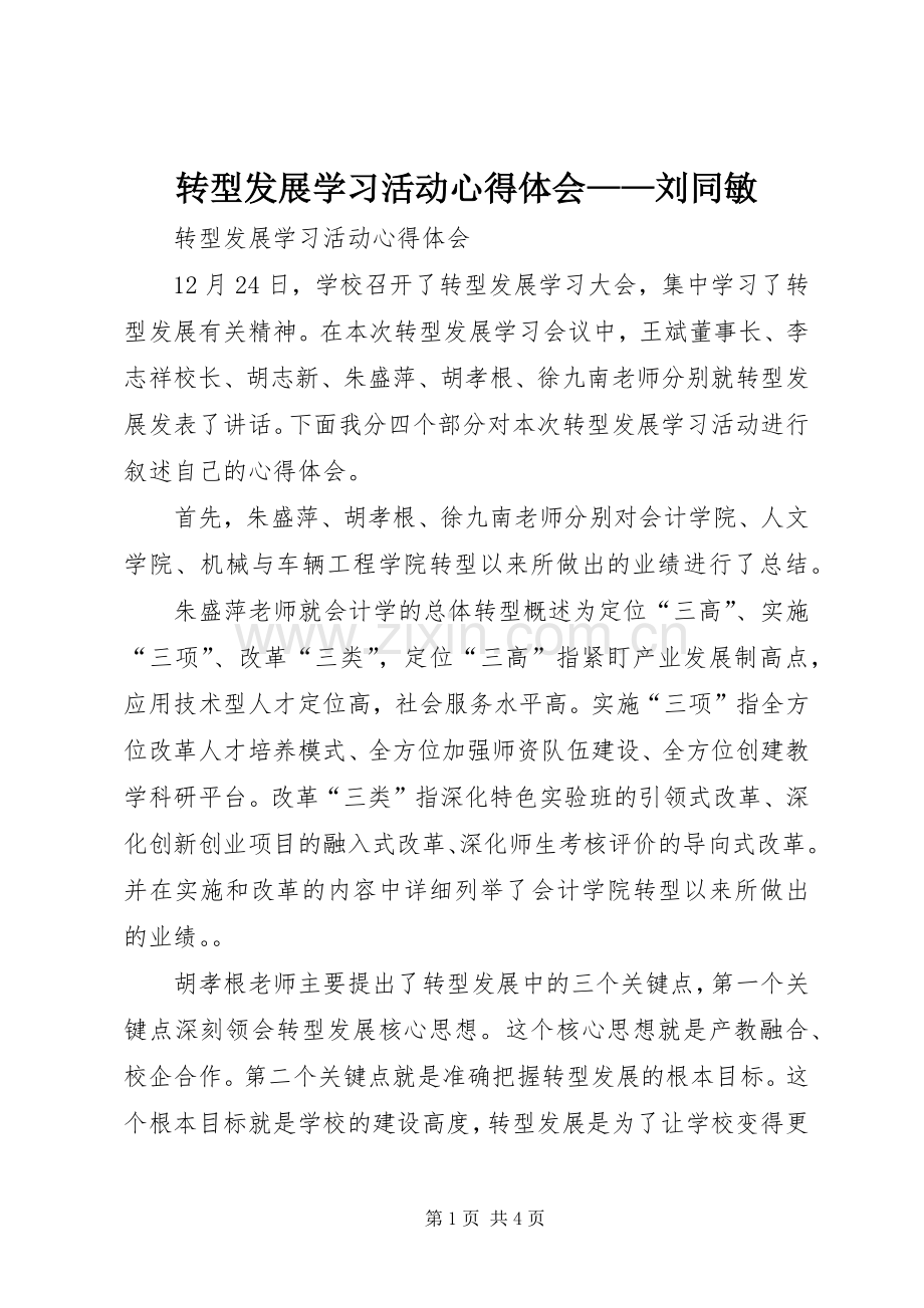 转型发展学习活动心得体会——刘同敏.docx_第1页