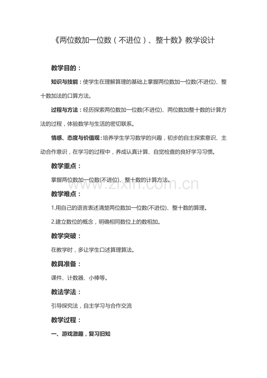 小学数学人教一年级两位数加一位数(不进位)、整十数.docx_第1页