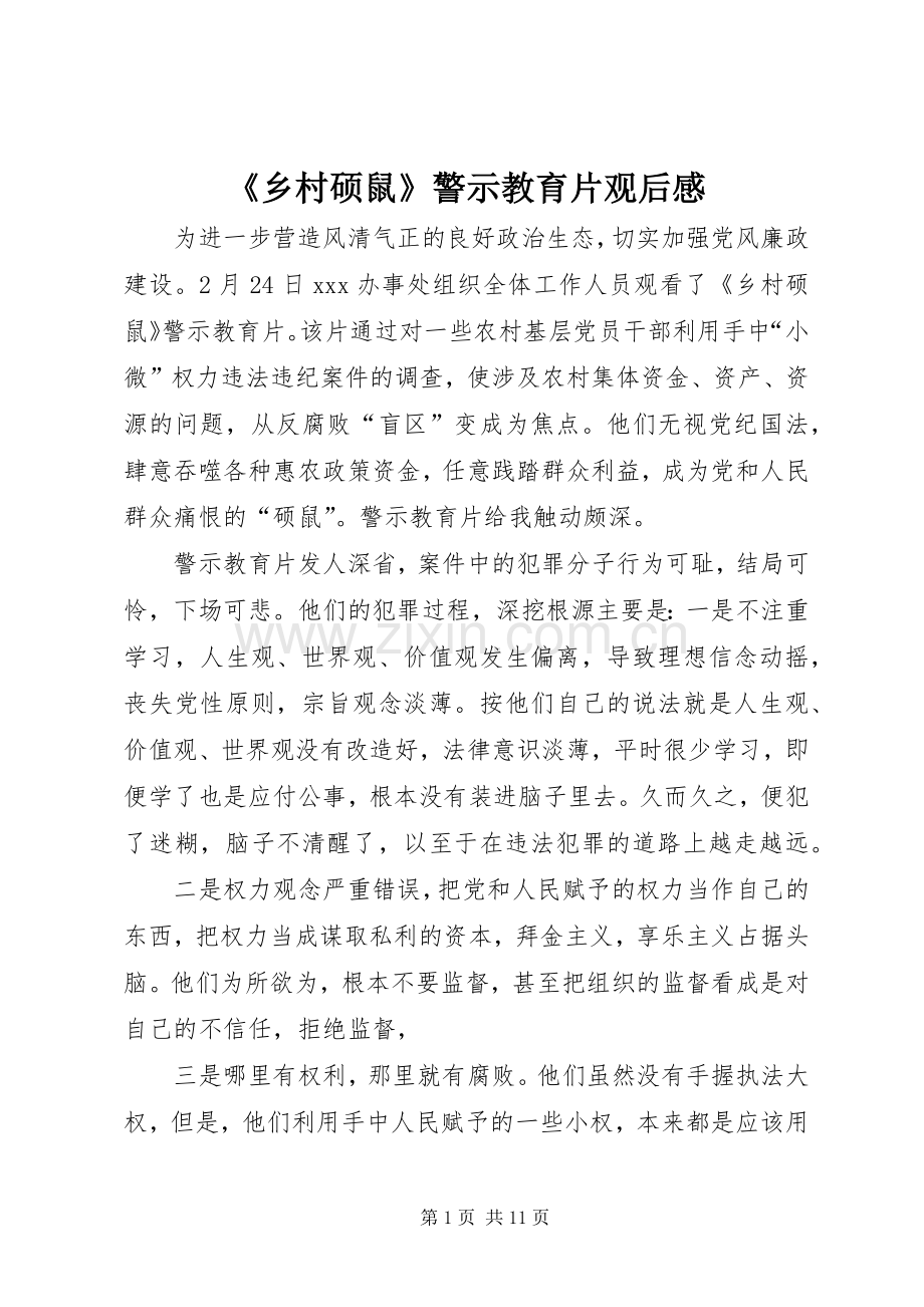 《乡村硕鼠》警示教育片观后感.docx_第1页