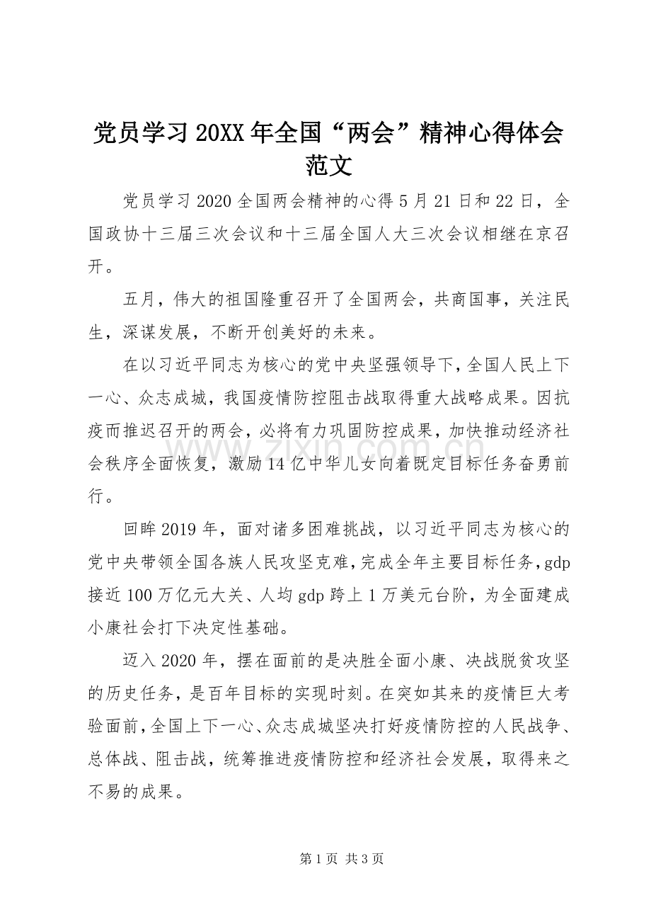 党员学习20XX年全国“两会”精神心得体会范文.docx_第1页