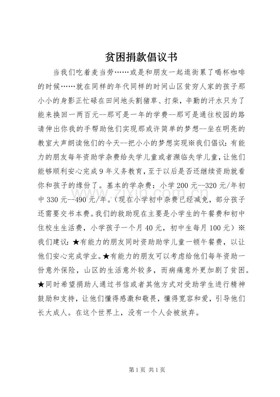 贫困捐款倡议书.docx_第1页