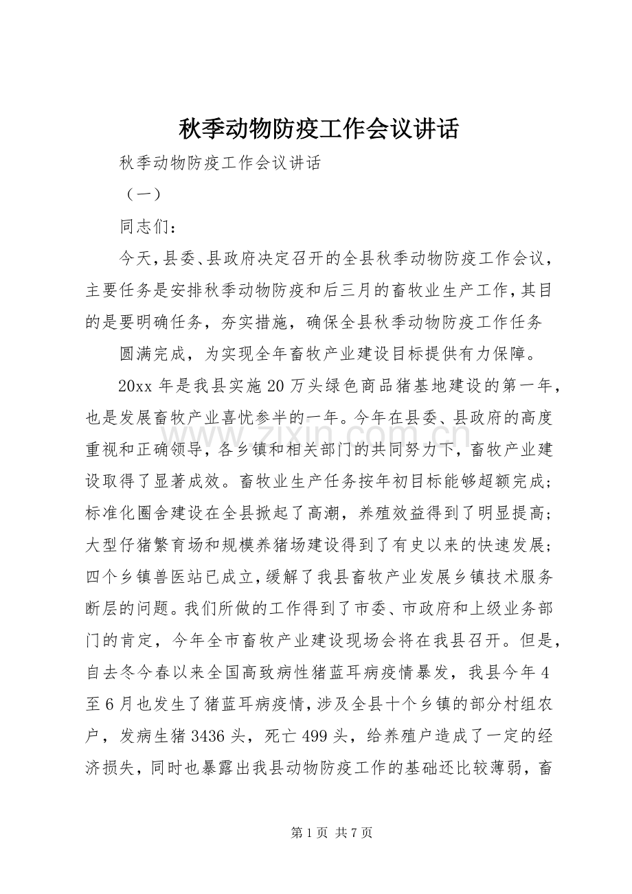 秋季动物防疫工作会议讲话.docx_第1页