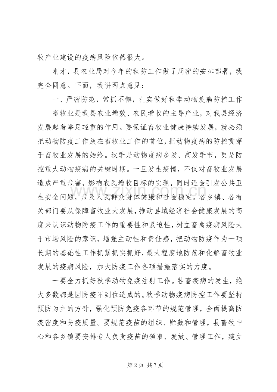 秋季动物防疫工作会议讲话.docx_第2页