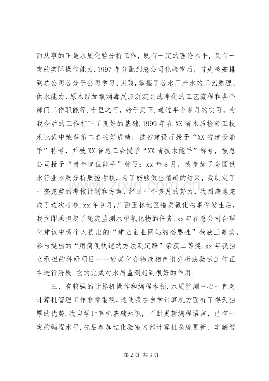 人事局科级干部竞职演说.docx_第2页