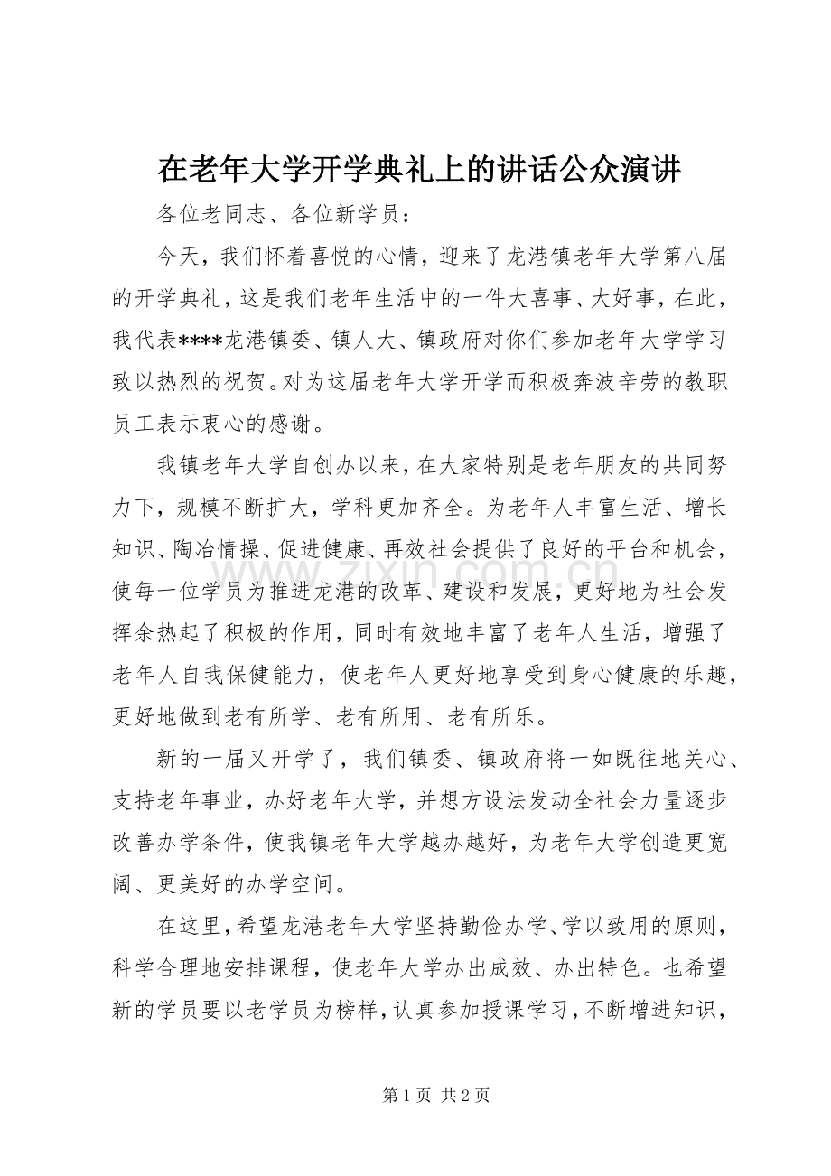 在老年大学开学典礼上的讲话公众演讲.docx_第1页