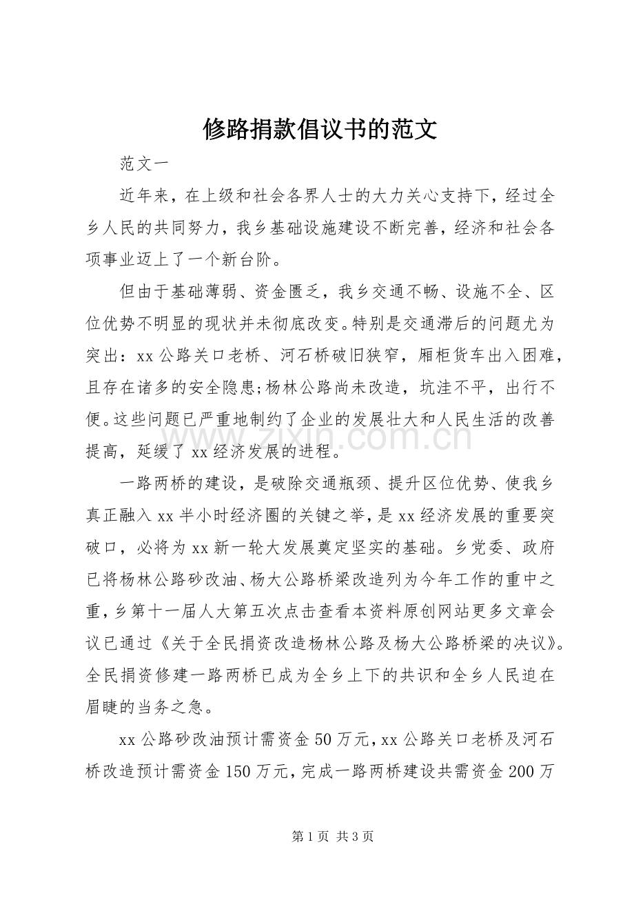 修路捐款倡议书的范文.docx_第1页