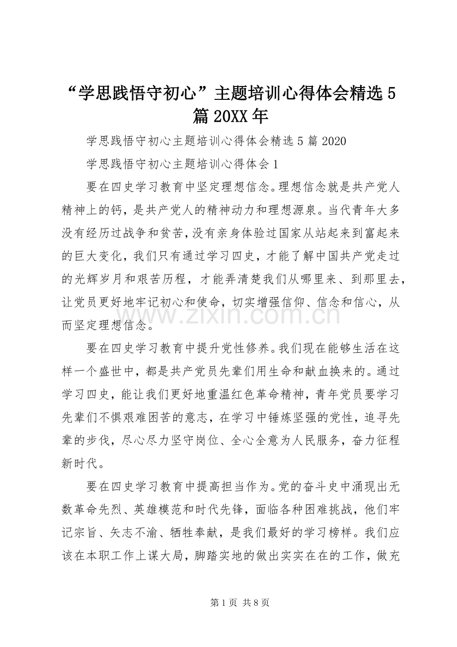 “学思践悟守初心”主题培训心得体会5篇20XX年.docx_第1页