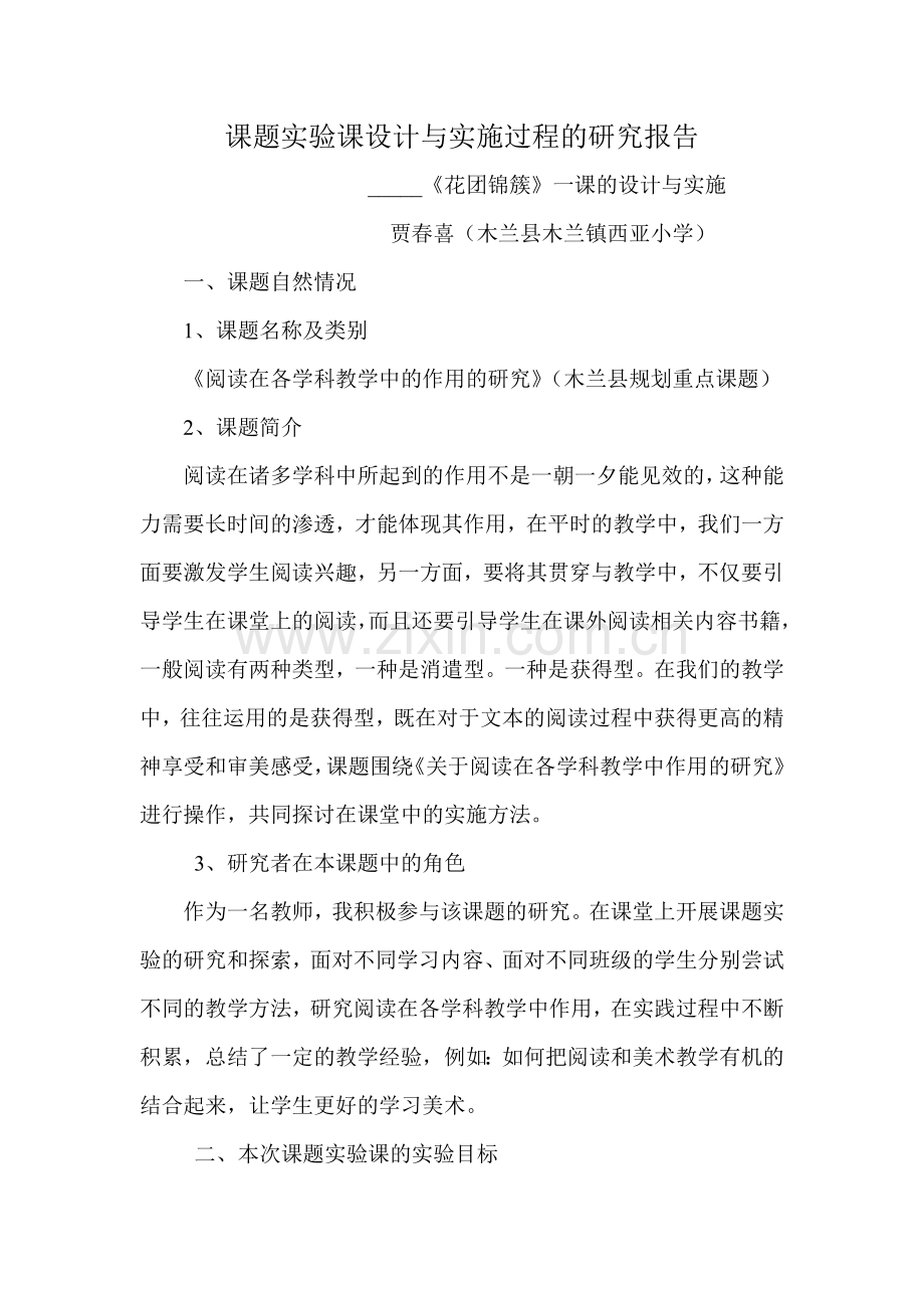 课题实验课设计与实施过程的研究报告螳贾.doc_第1页