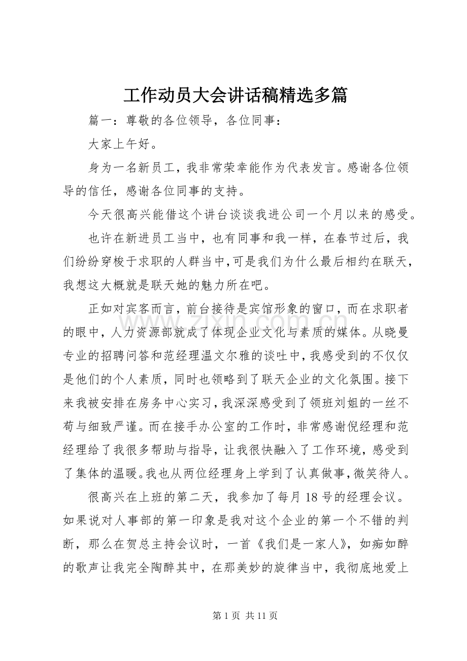 工作动员大会讲话稿多篇.docx_第1页