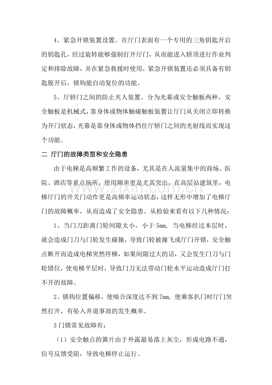 电梯厅门的故障分析和采取措施.doc_第2页