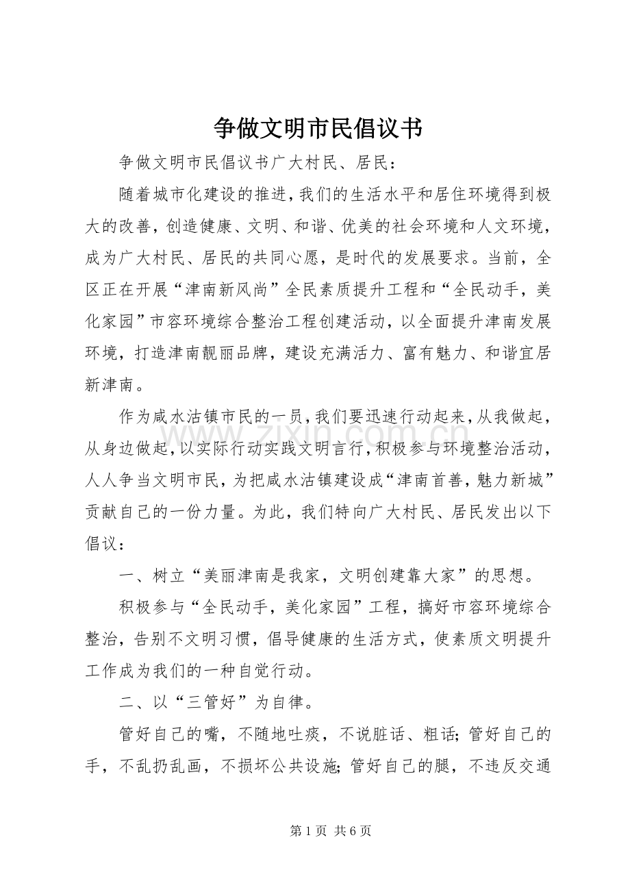 争做文明市民倡议书 (6).docx_第1页