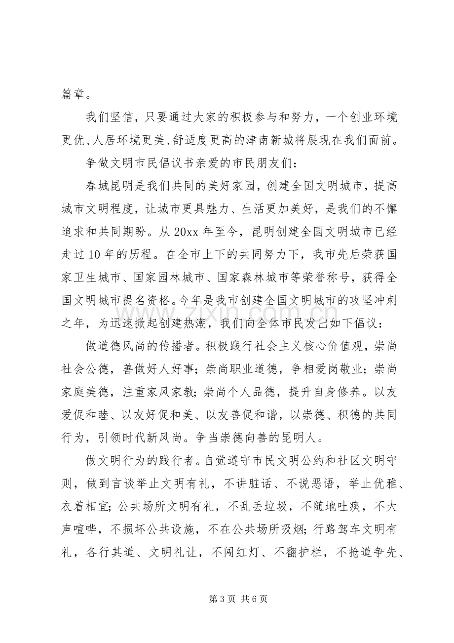 争做文明市民倡议书 (6).docx_第3页