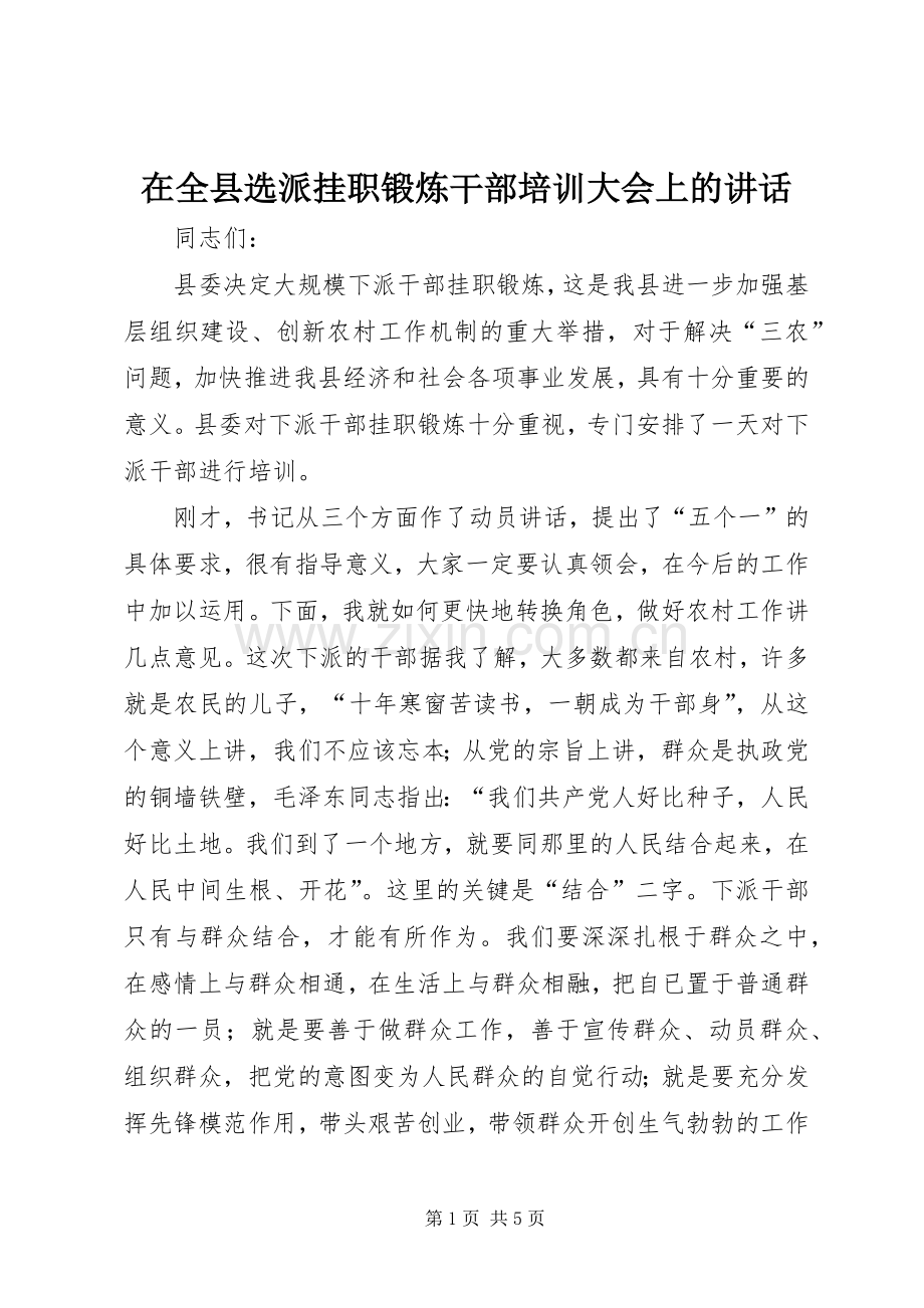 在全县选派挂职锻炼干部培训大会上的讲话.docx_第1页