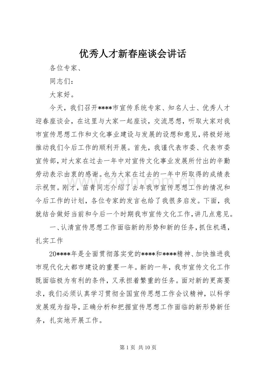 优秀人才新春座谈会讲话.docx_第1页