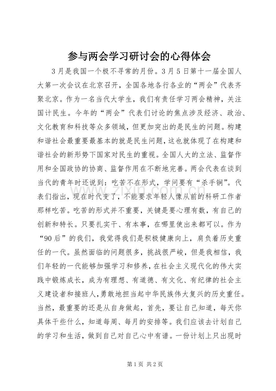 参与两会学习研讨会的心得体会.docx_第1页