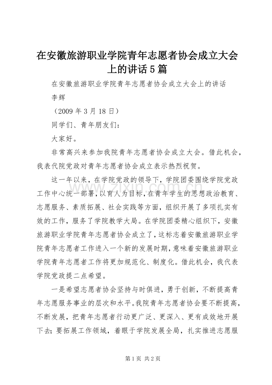 在安徽旅游职业学院青年志愿者协会成立大会上的讲话5篇.docx_第1页