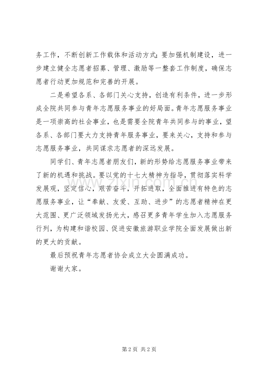 在安徽旅游职业学院青年志愿者协会成立大会上的讲话5篇.docx_第2页