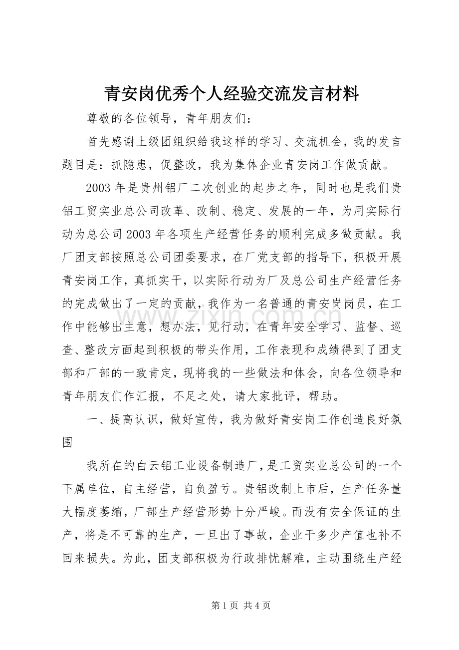 青安岗优秀个人经验交流发言材料.docx_第1页