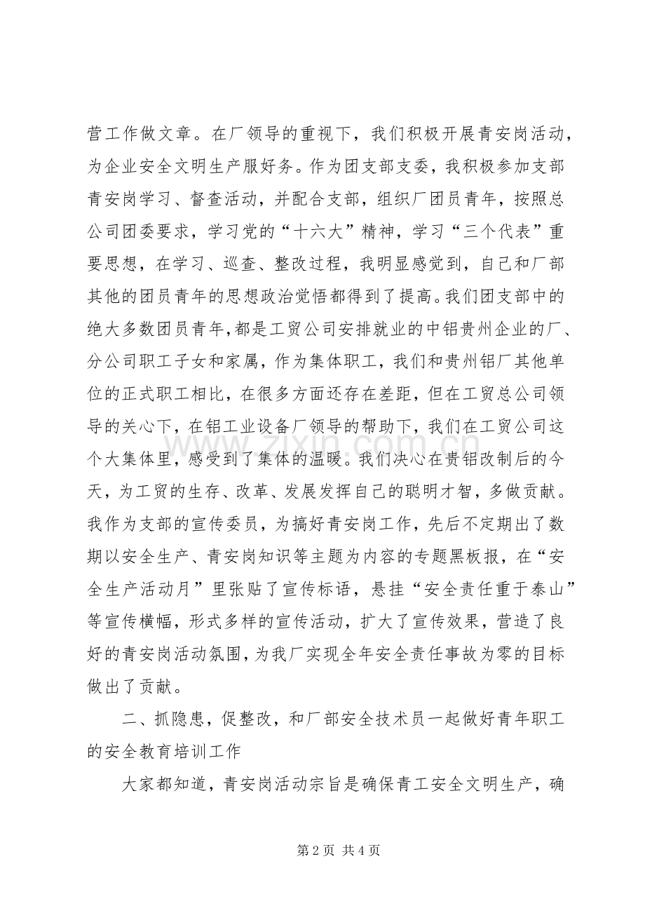 青安岗优秀个人经验交流发言材料.docx_第2页