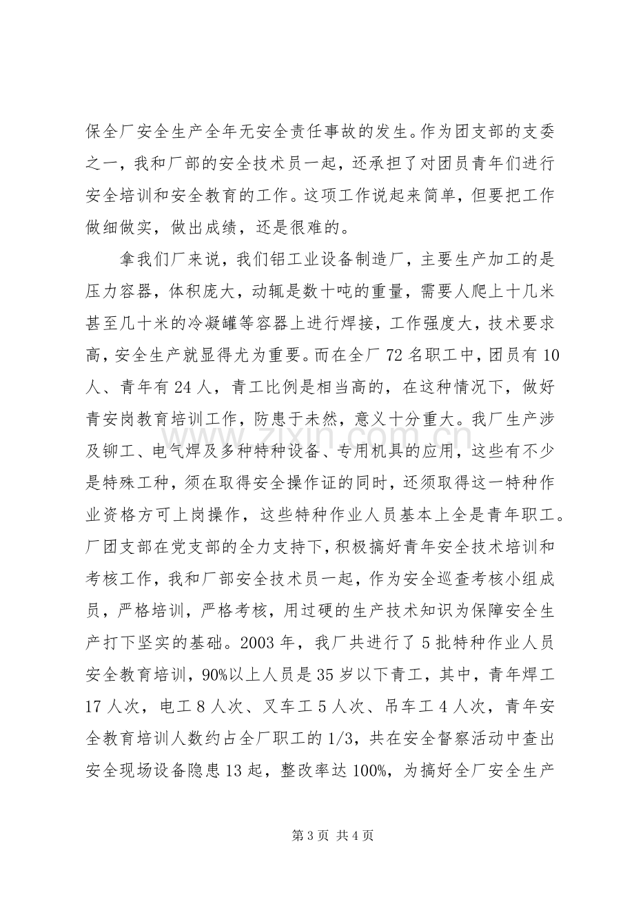 青安岗优秀个人经验交流发言材料.docx_第3页