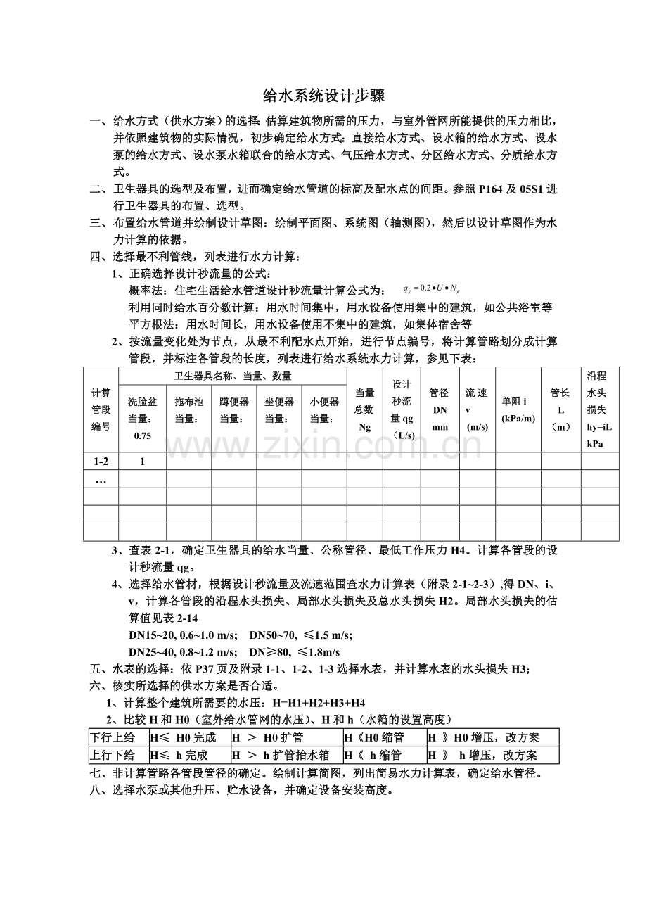 建筑给排水课程设计步骤建筑给水排水工程.doc_第1页