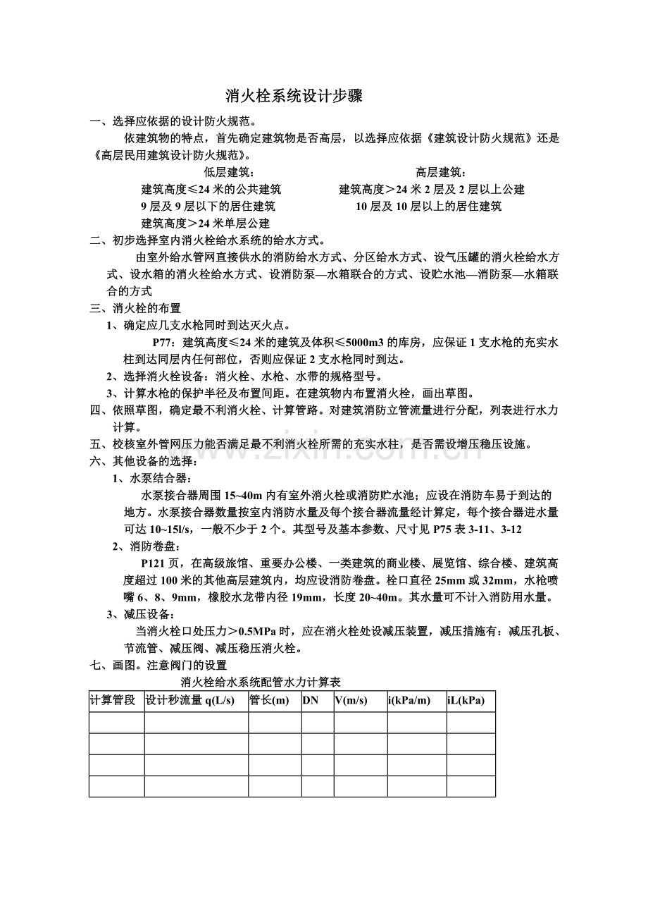 建筑给排水课程设计步骤建筑给水排水工程.doc_第2页