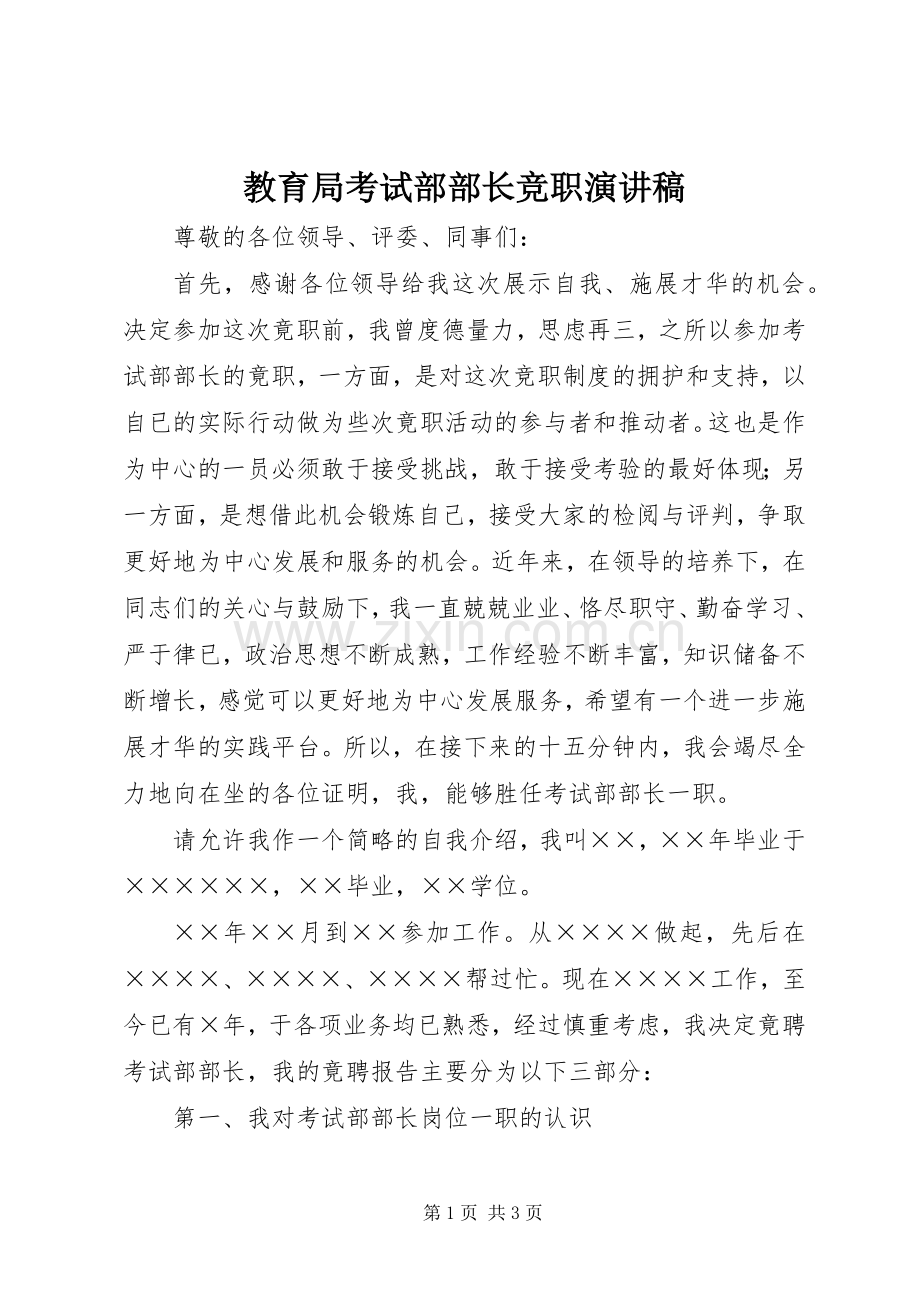 教育局考试部部长竞职演讲稿.docx_第1页