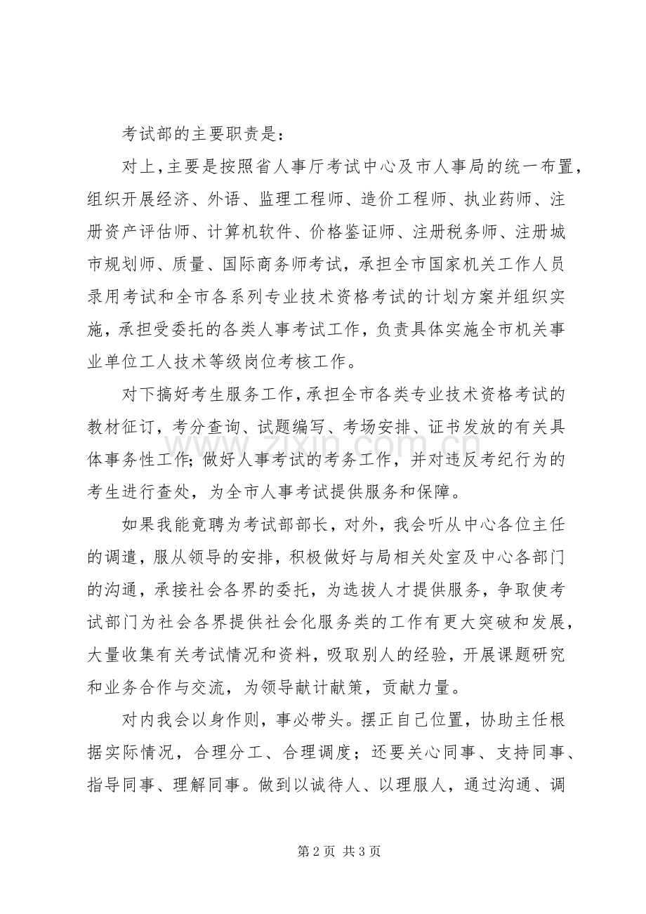 教育局考试部部长竞职演讲稿.docx_第2页